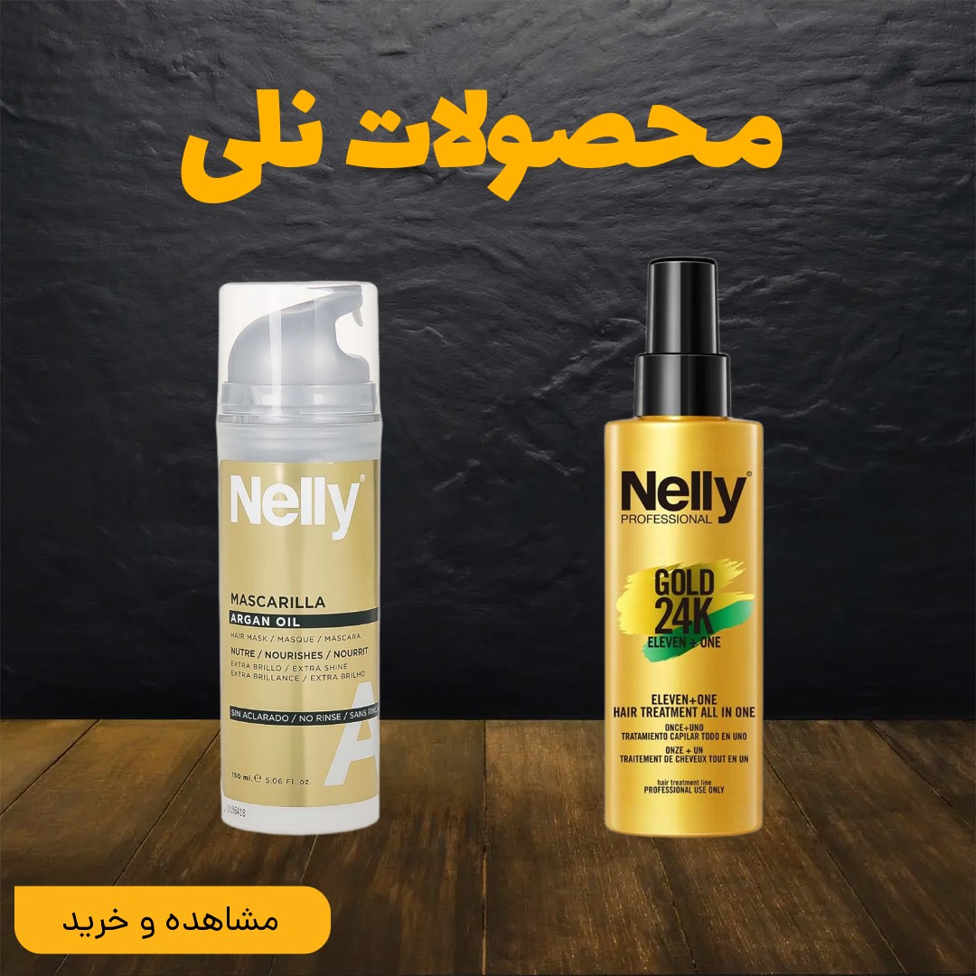 محصولات نلی