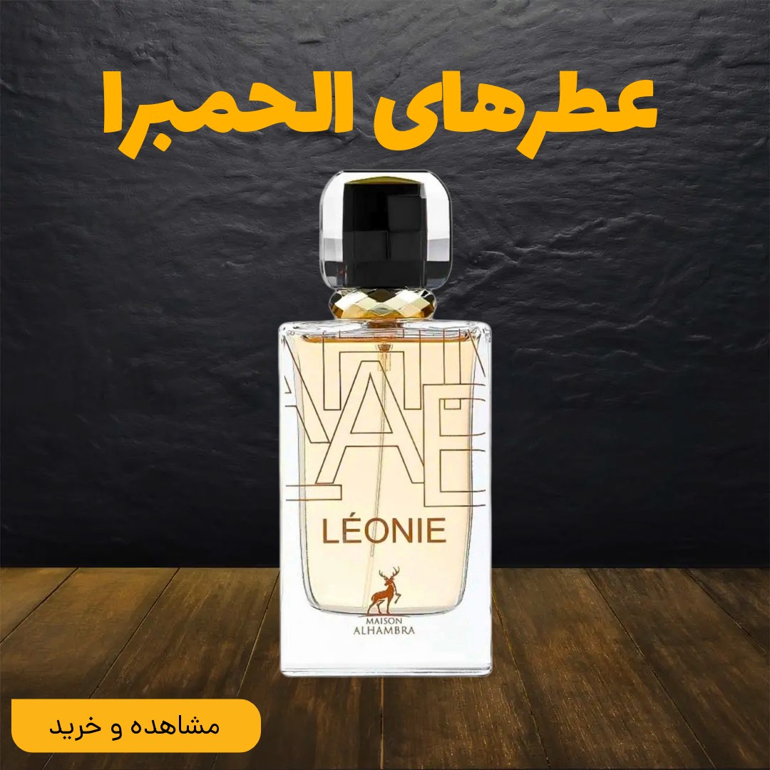 عطرهای الحمبرا