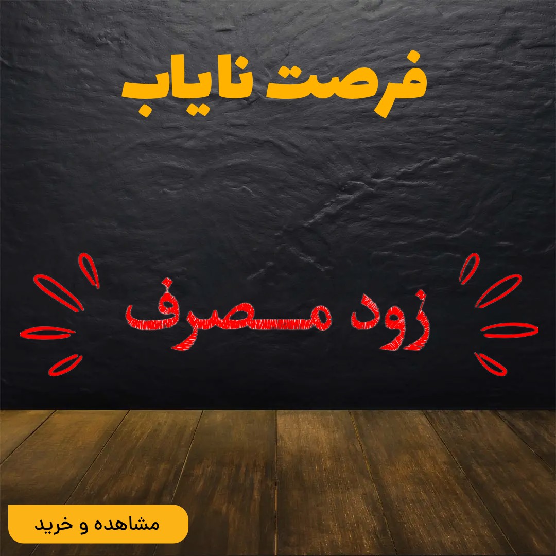 زود مصرف ها