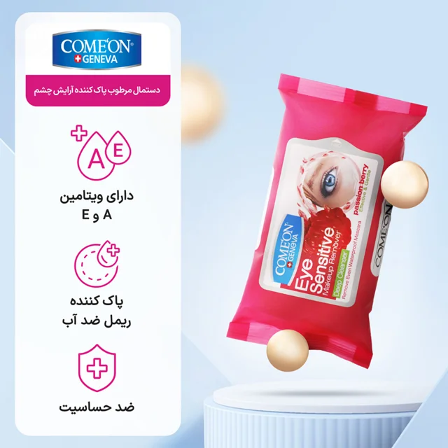دستمال مرطوب پاک کننده آرایش چشم کامان بسته 10 عددی