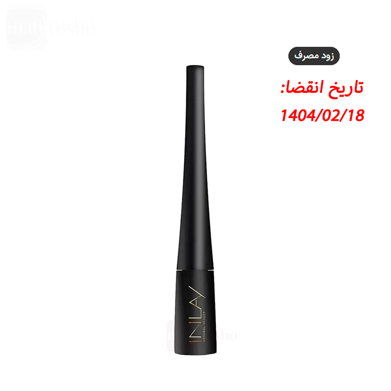 خط چشم ماژیکی ضد آب اینلی حجم 5 میلی لیتر