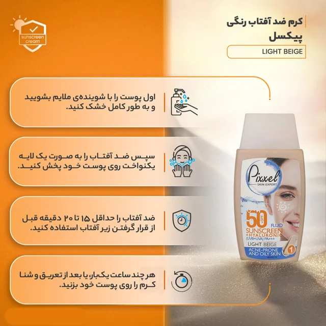 ضد آفتاب رنگی پیکسل با SPF50 مناسب پوست چرب و جوش دار حجم 50 میلی لیتر