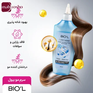 سرم واتر تراپی 8 ثانیه ای آبرسان عمیق، نرم و صاف کننده بیول حاوی کراتین و پروتئین و آمینو اسید