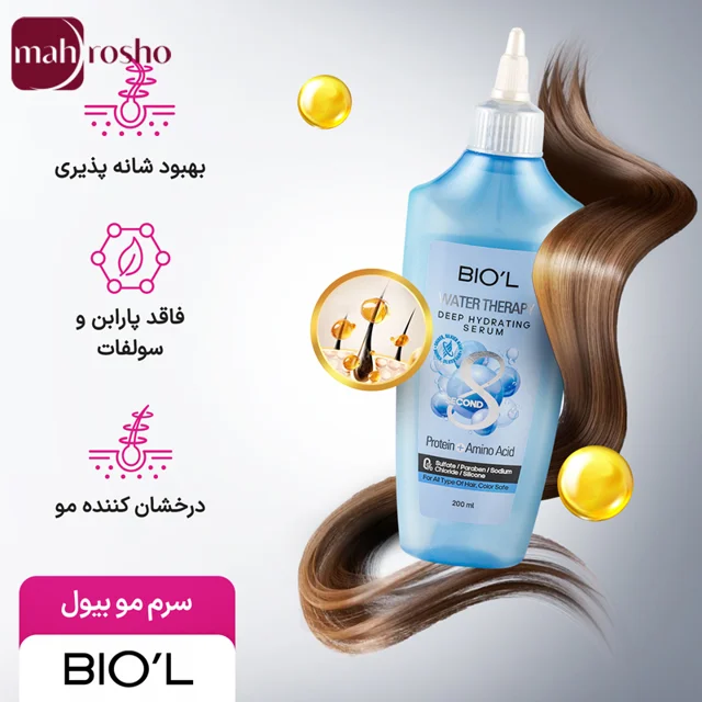 سرم واتر تراپی 8 ثانیه ای آبرسان عمیق، نرم و صاف کننده بیول حاوی کراتین و پروتئین و آمینو اسید