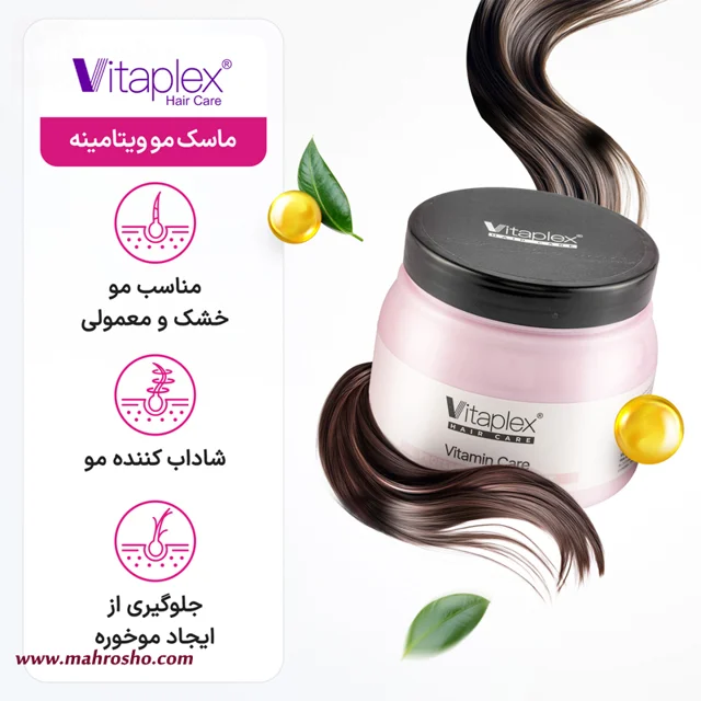 ماسک مو ویتامینه ویتاپلکس بدون سولفات مناسب موهای خشک و کم آب حجم 500 میلی لیتر فروشگاه مه روشو