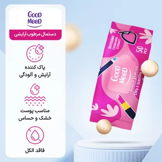 دستمال مرطوب آرایش پاک کن گود مود با خاصیت تسکین دهندگی مناسب پوست خشک و حساس بسته 50 عددی