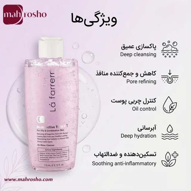 تونر مولتی اکتیو لافارر مناسب پوست چرب و مختلط شماره 1 حجم 170 میلی لیتر